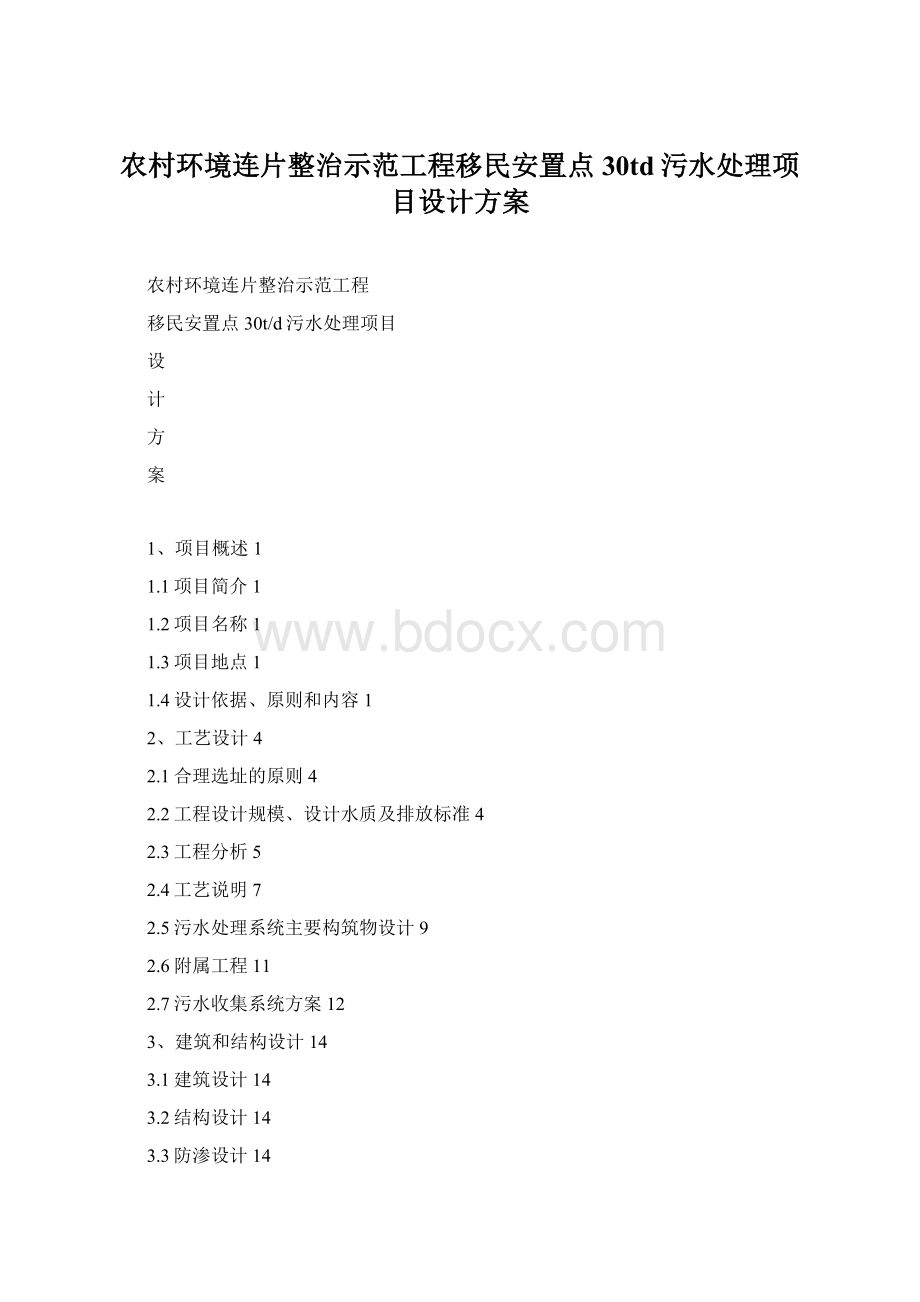 农村环境连片整治示范工程移民安置点30td污水处理项目设计方案Word下载.docx