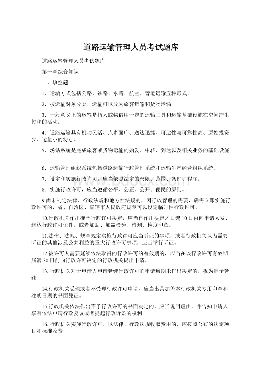 道路运输管理人员考试题库Word格式文档下载.docx