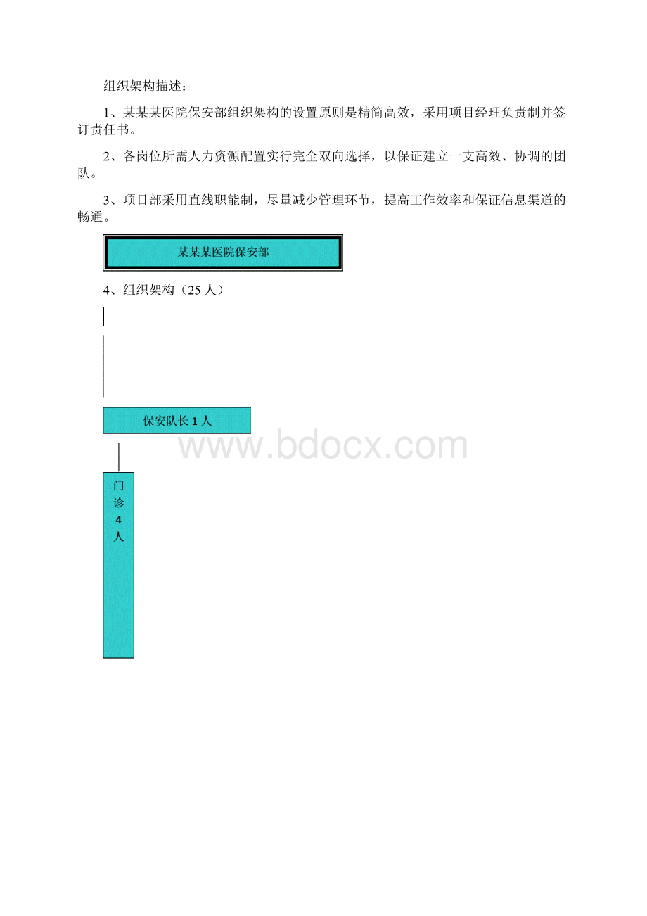 企业保安安全管理服务工作可行性研究方案Word文档格式.docx_第3页