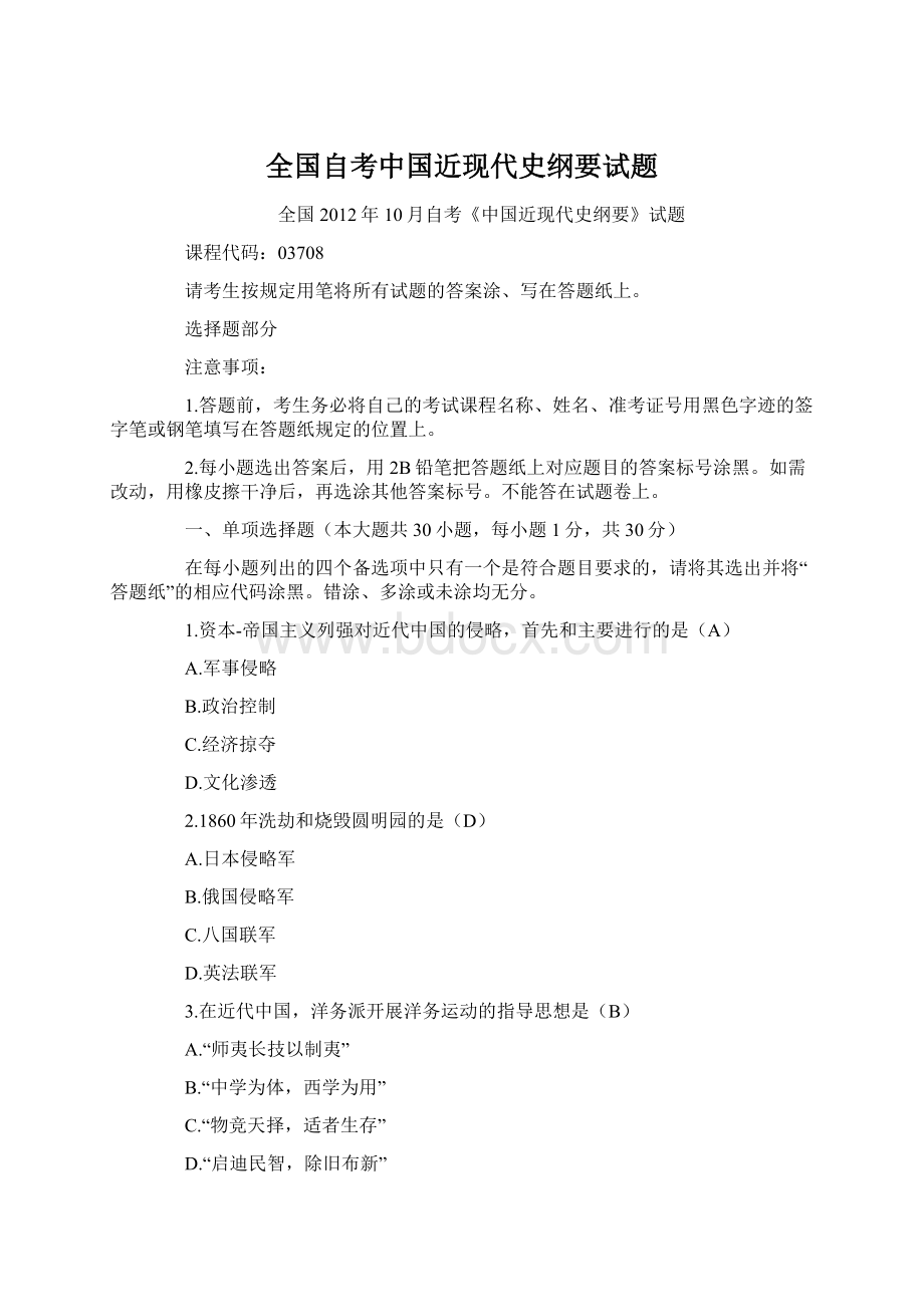 全国自考中国近现代史纲要试题.docx_第1页