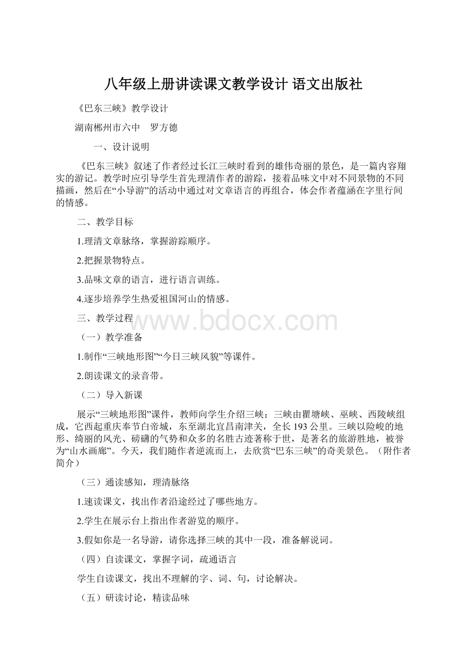 八年级上册讲读课文教学设计 语文出版社.docx_第1页