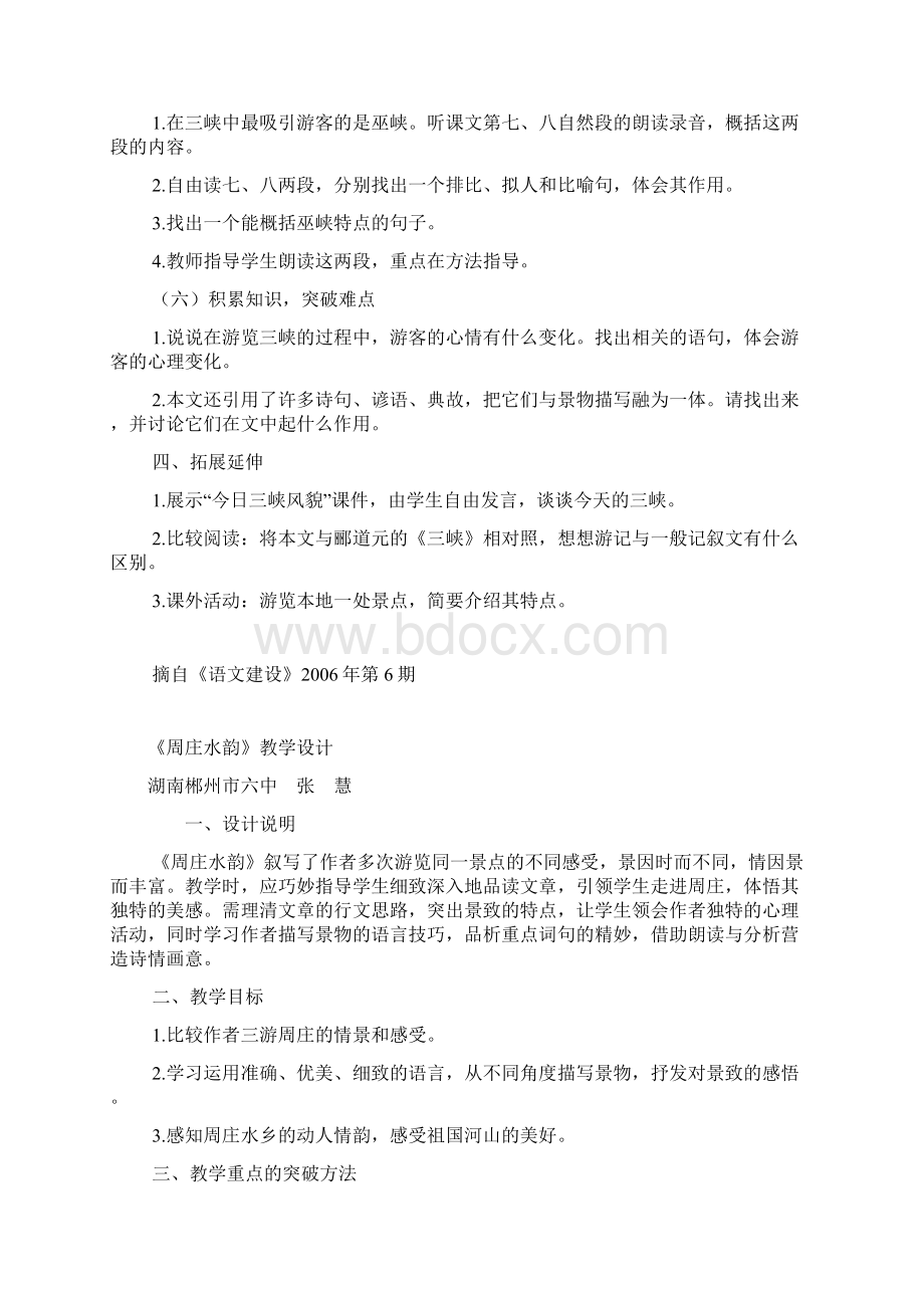 八年级上册讲读课文教学设计 语文出版社文档格式.docx_第2页