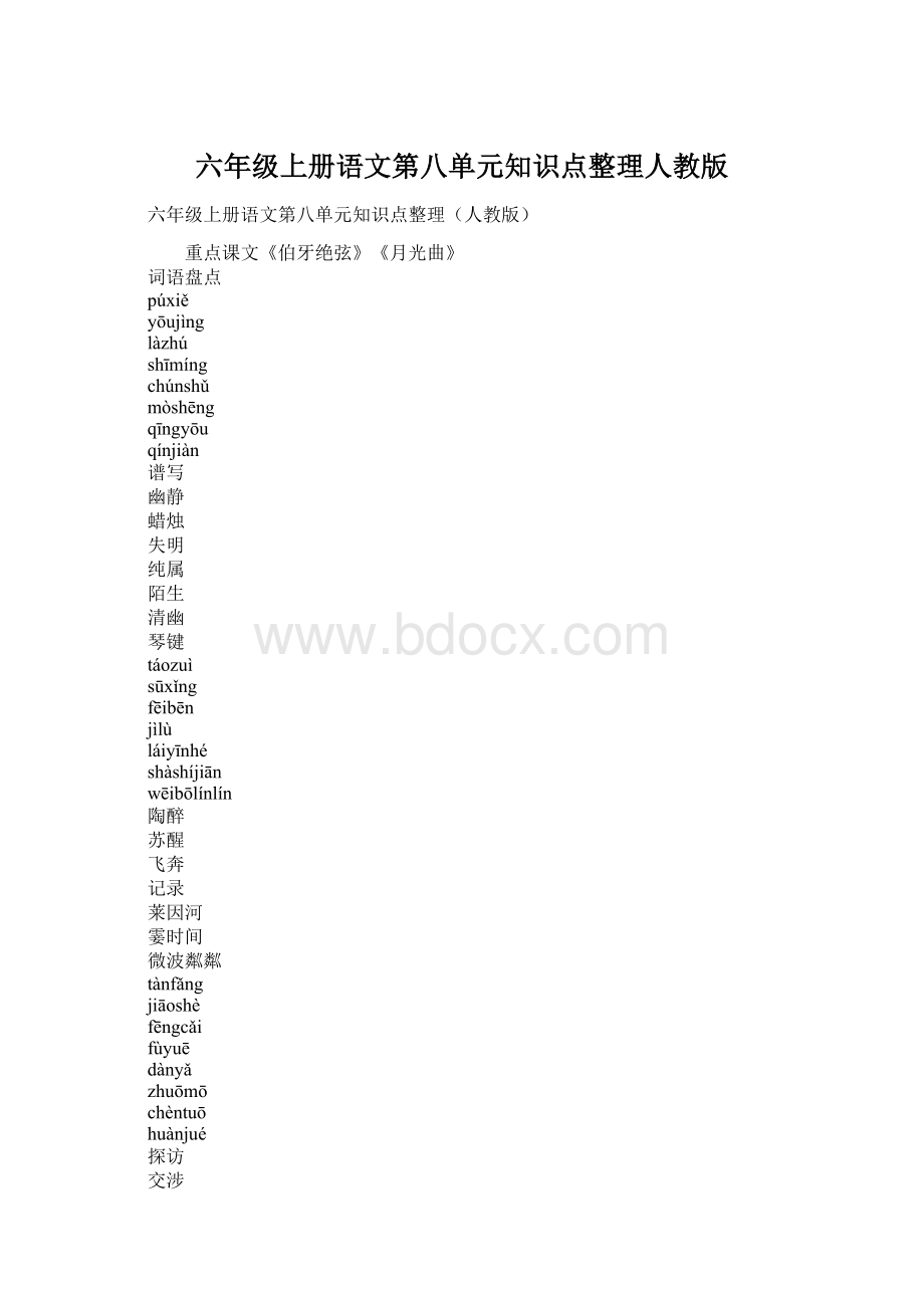 六年级上册语文第八单元知识点整理人教版Word下载.docx_第1页