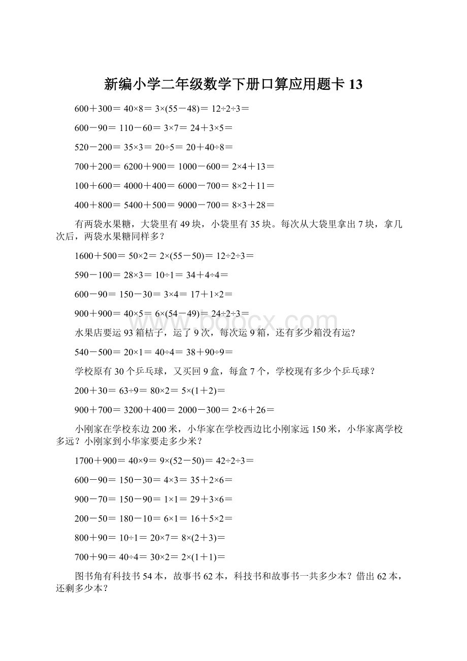 新编小学二年级数学下册口算应用题卡13文档格式.docx_第1页