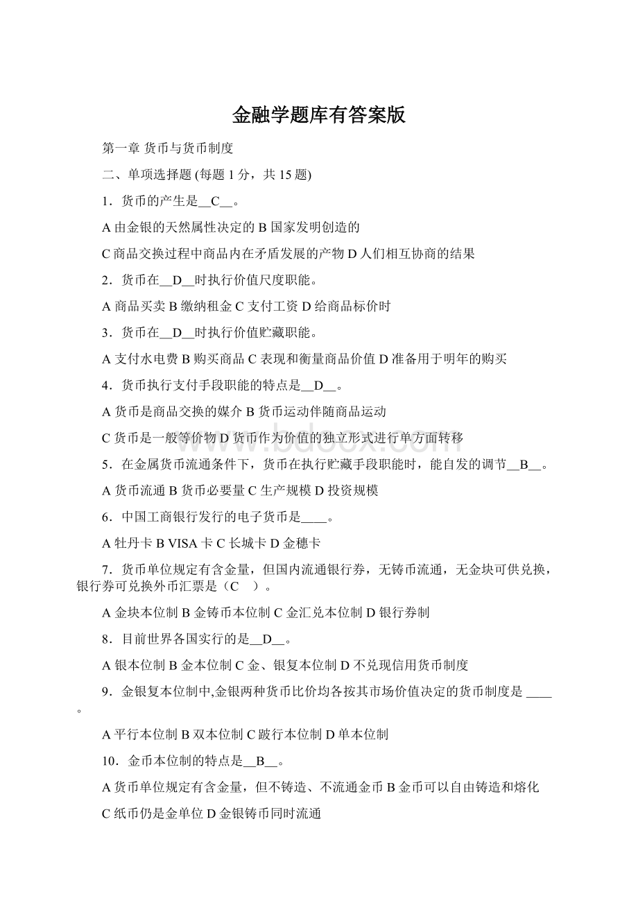 金融学题库有答案版.docx_第1页