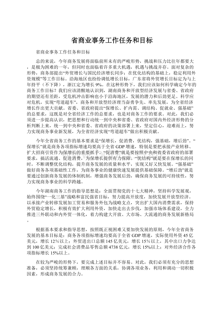 省商业事务工作任务和目标Word文档下载推荐.docx