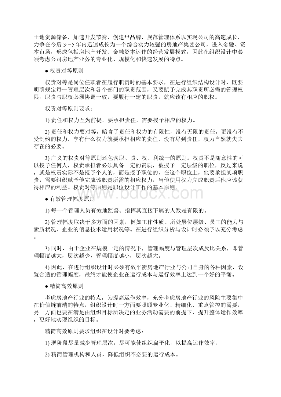 房地产集团组织管理手册Word文档格式.docx_第2页