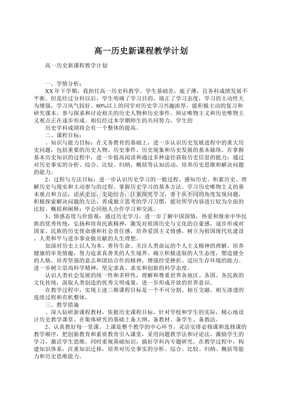 高一历史新课程教学计划.docx_第1页