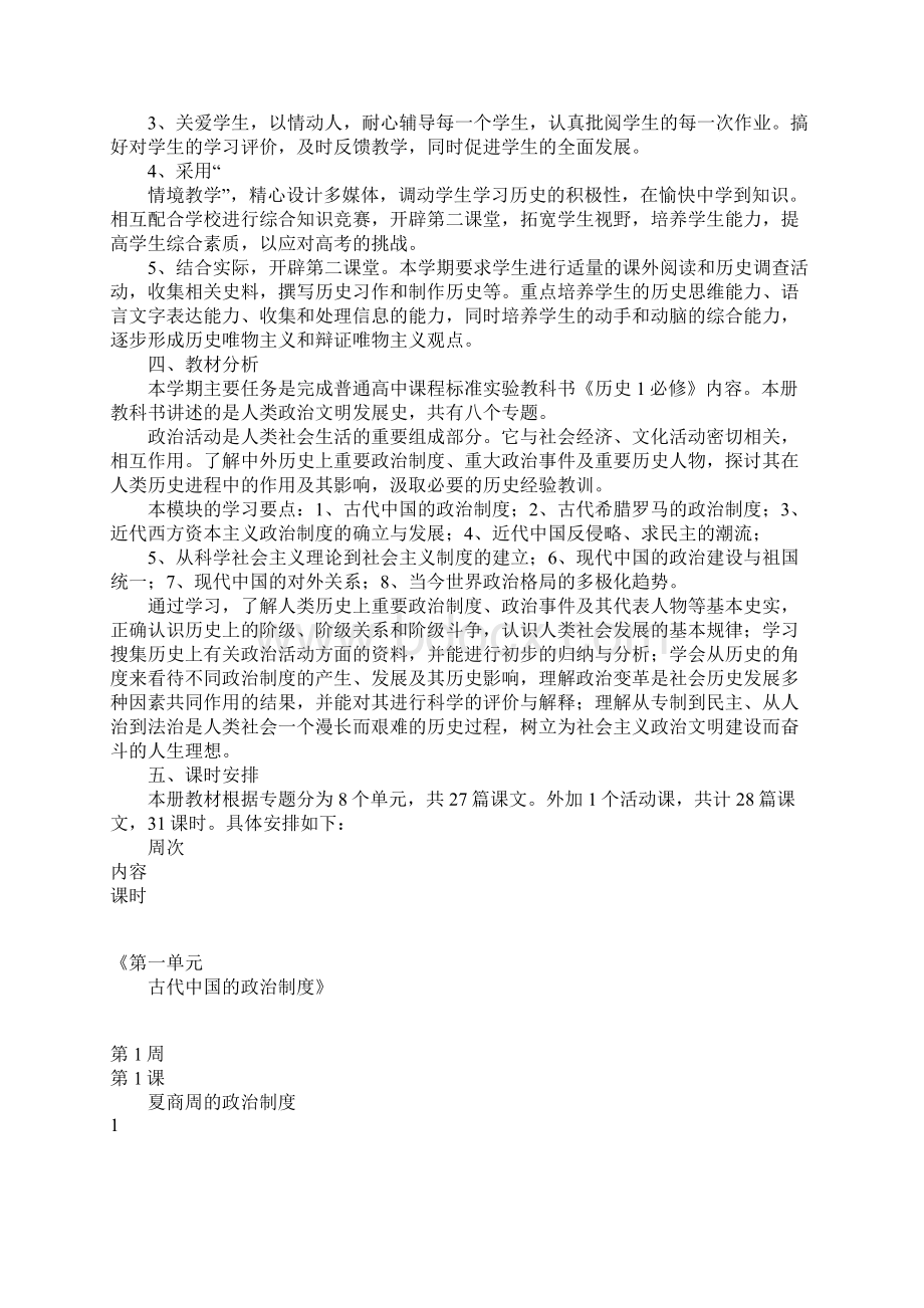 高一历史新课程教学计划.docx_第2页