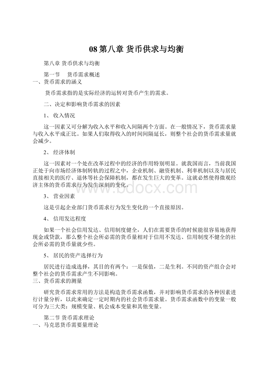 08第八章 货币供求与均衡.docx