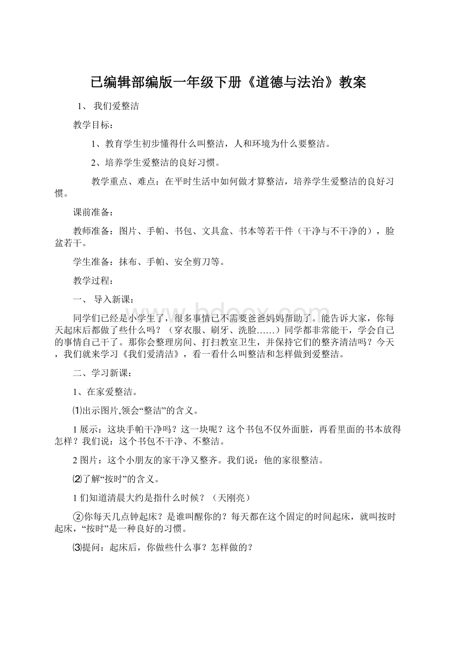 已编辑部编版一年级下册《道德与法治》教案Word文档格式.docx