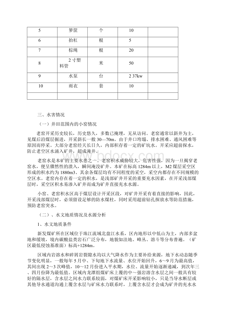 关岭自治县顶云新发煤矿雨季三防安排及措施Word下载.docx_第3页