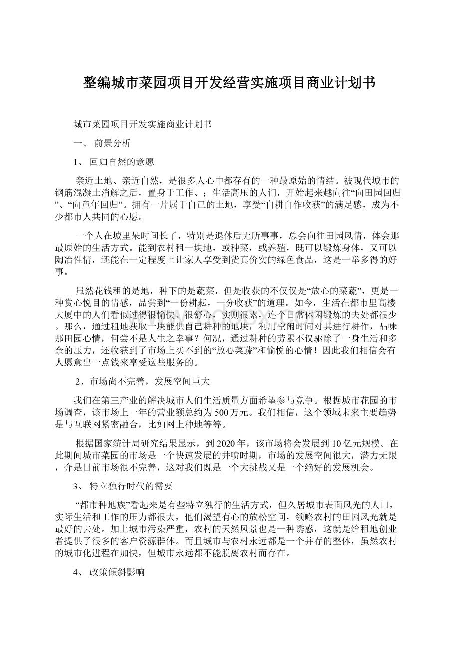 整编城市菜园项目开发经营实施项目商业计划书Word格式文档下载.docx