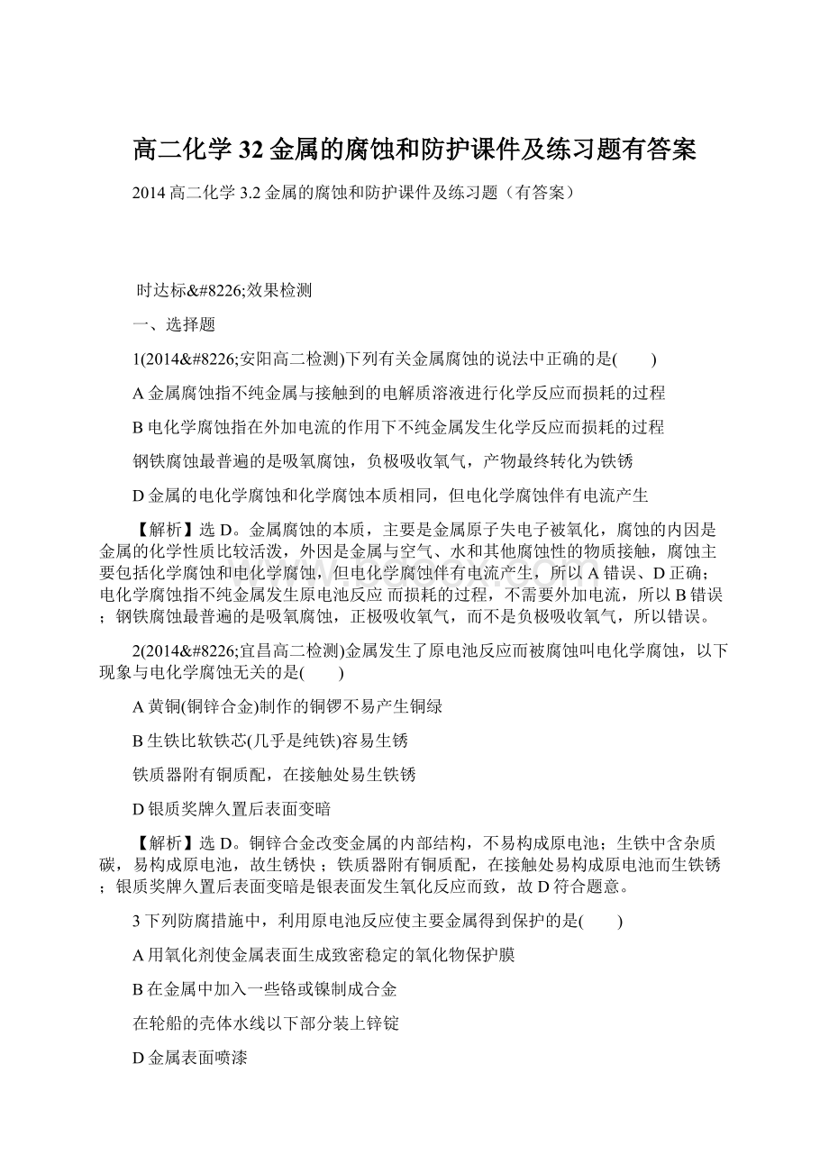 高二化学32金属的腐蚀和防护课件及练习题有答案.docx_第1页