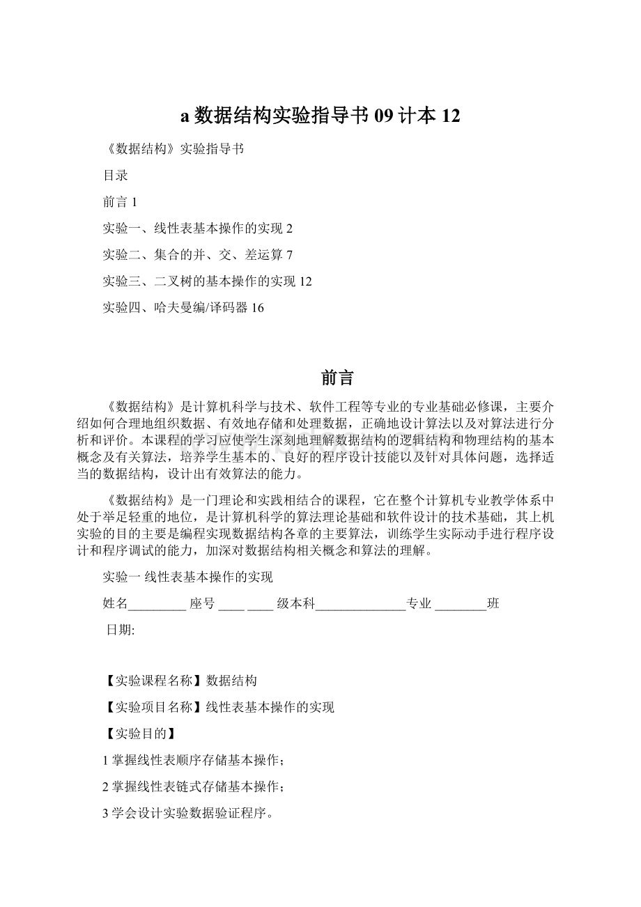 a数据结构实验指导书09计本 12Word文件下载.docx