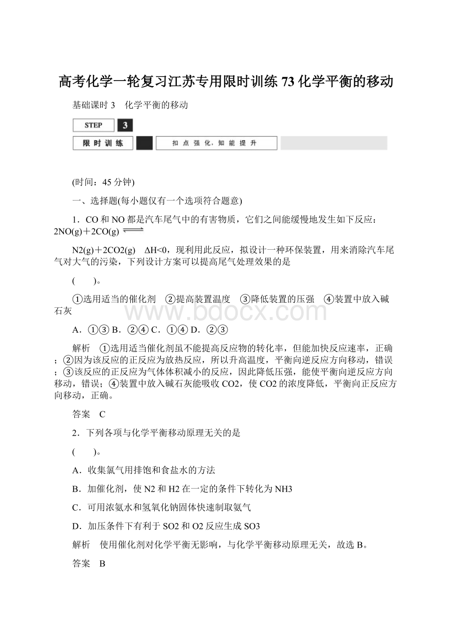 高考化学一轮复习江苏专用限时训练73化学平衡的移动.docx_第1页