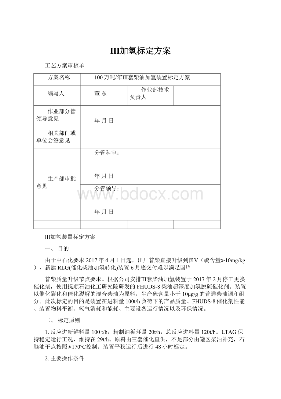 Ⅲ加氢标定方案Word文件下载.docx