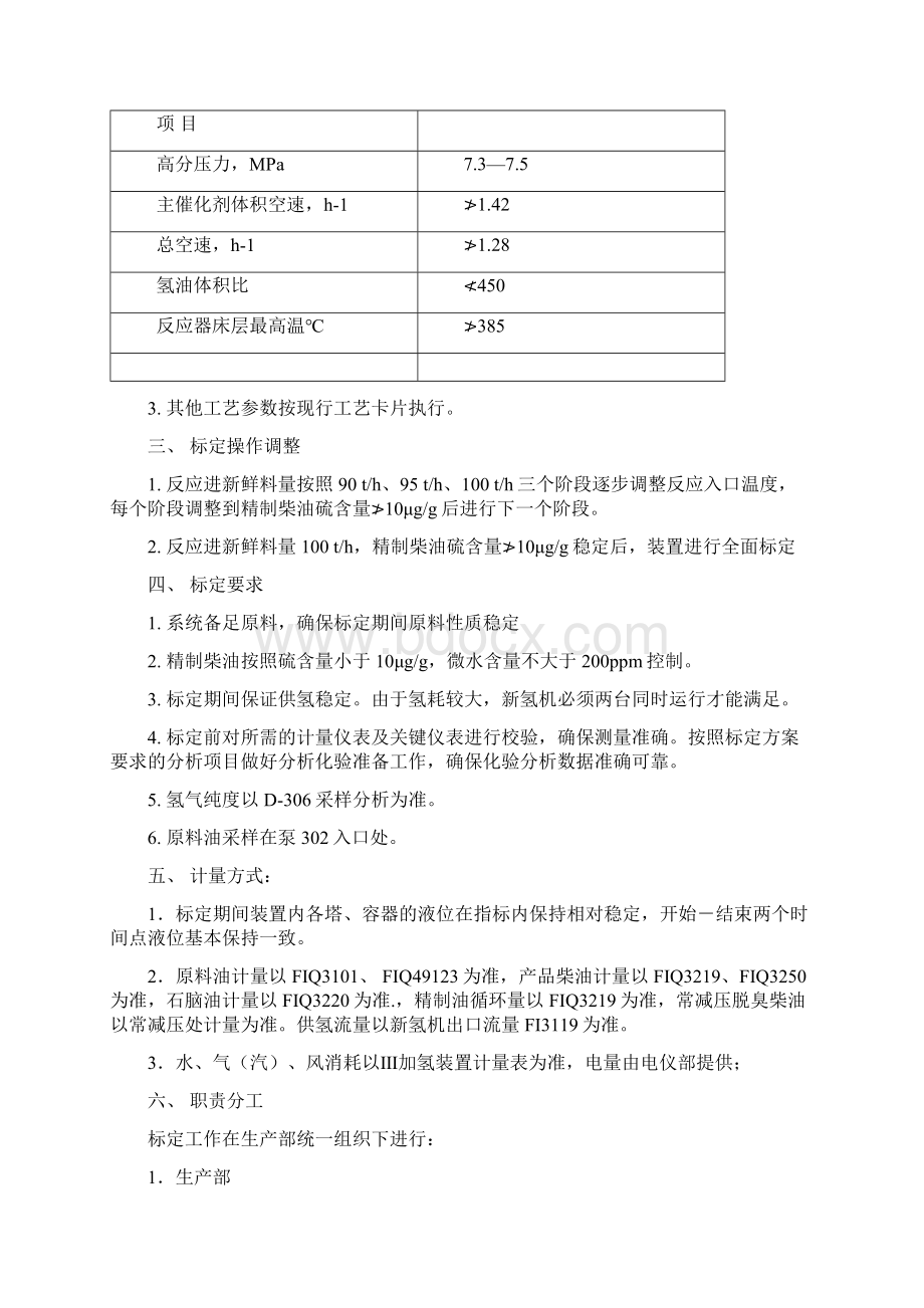 Ⅲ加氢标定方案.docx_第2页