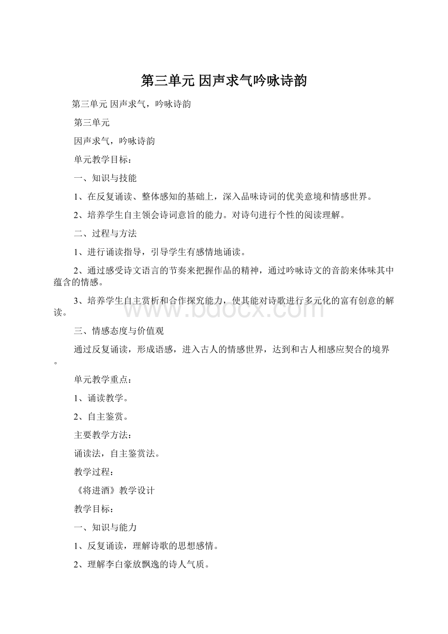 第三单元 因声求气吟咏诗韵Word格式文档下载.docx