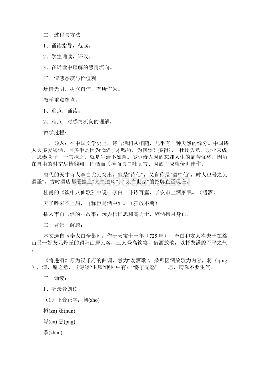 第三单元 因声求气吟咏诗韵Word格式文档下载.docx_第2页