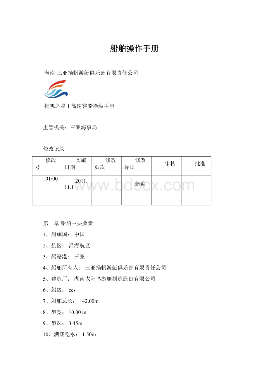 船舶操作手册Word文档下载推荐.docx_第1页