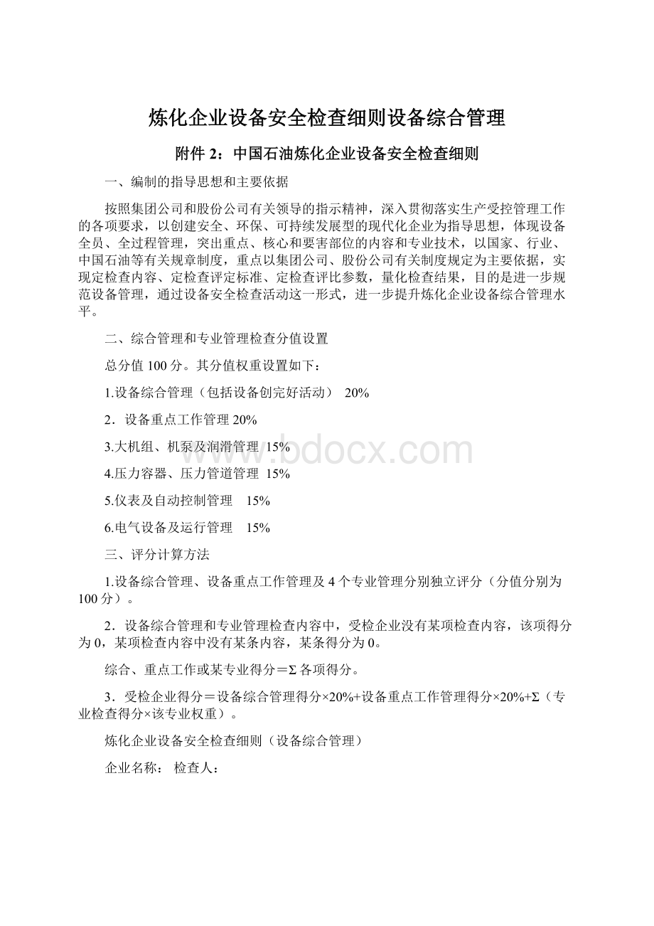 炼化企业设备安全检查细则设备综合管理.docx