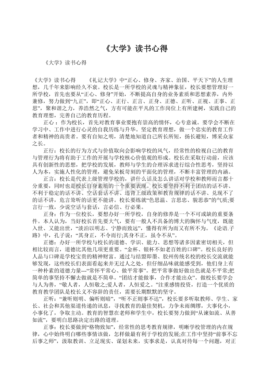 《大学》读书心得Word文档格式.docx