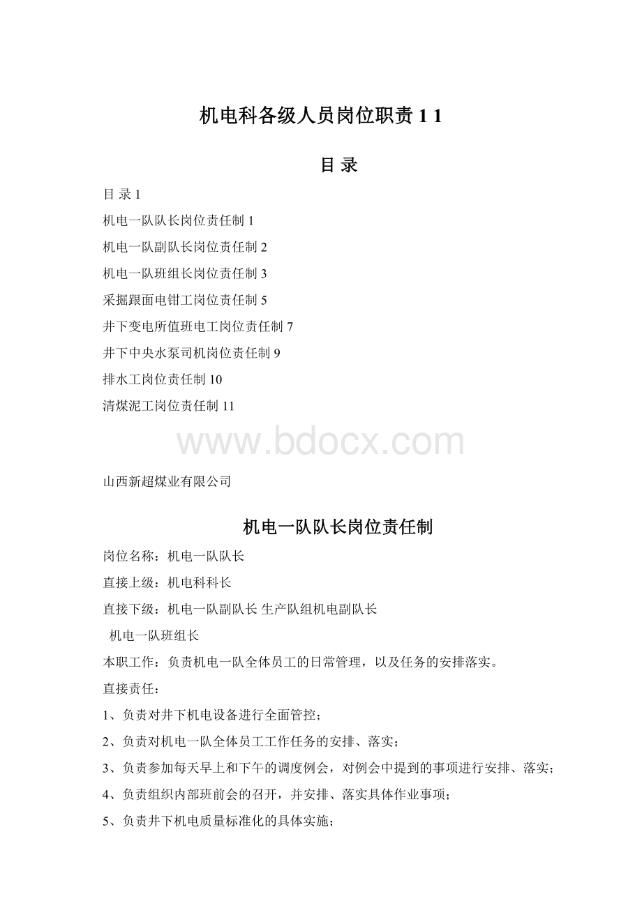 机电科各级人员岗位职责1 1Word文档下载推荐.docx