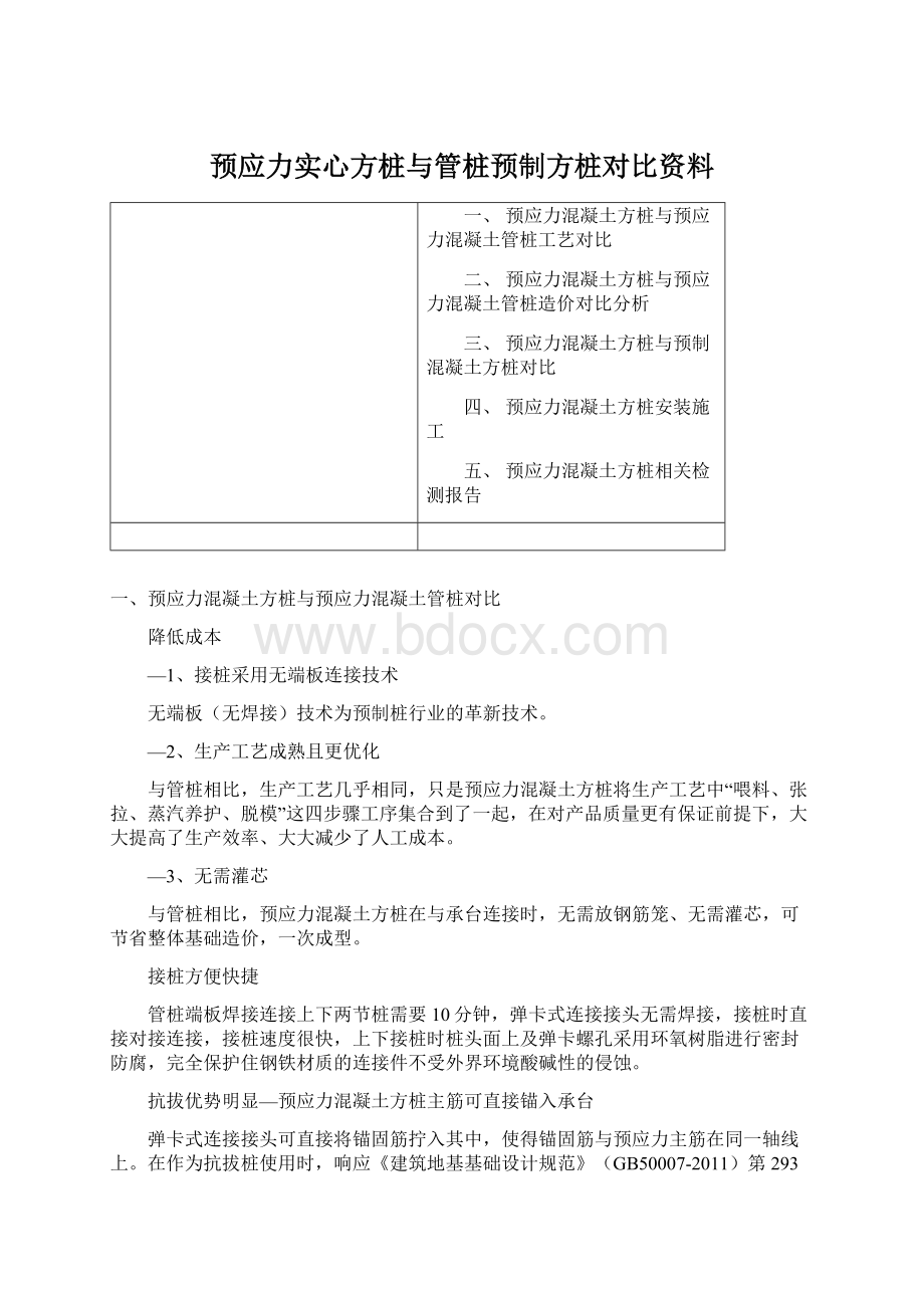 预应力实心方桩与管桩预制方桩对比资料.docx_第1页