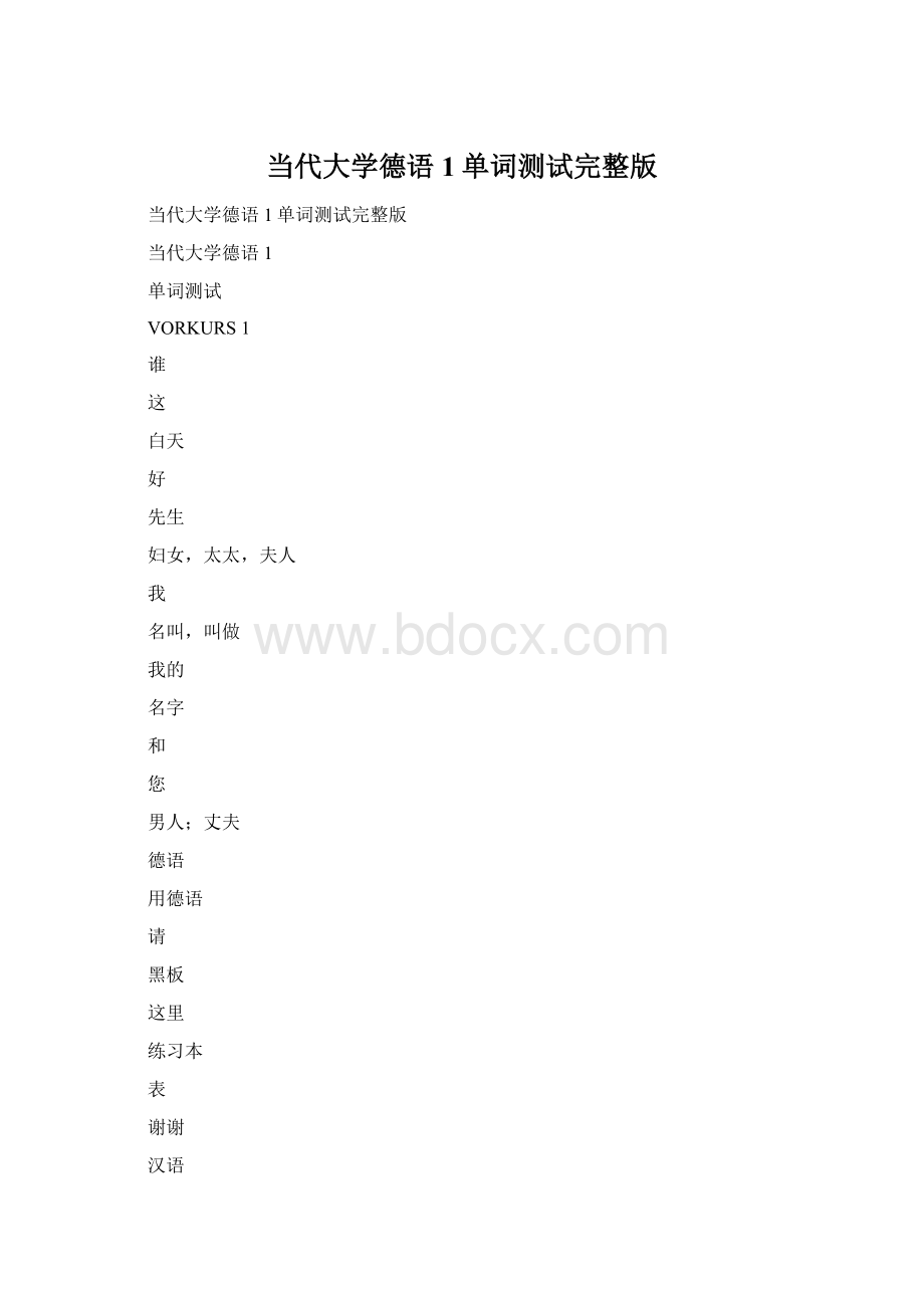 当代大学德语1单词测试完整版.docx_第1页