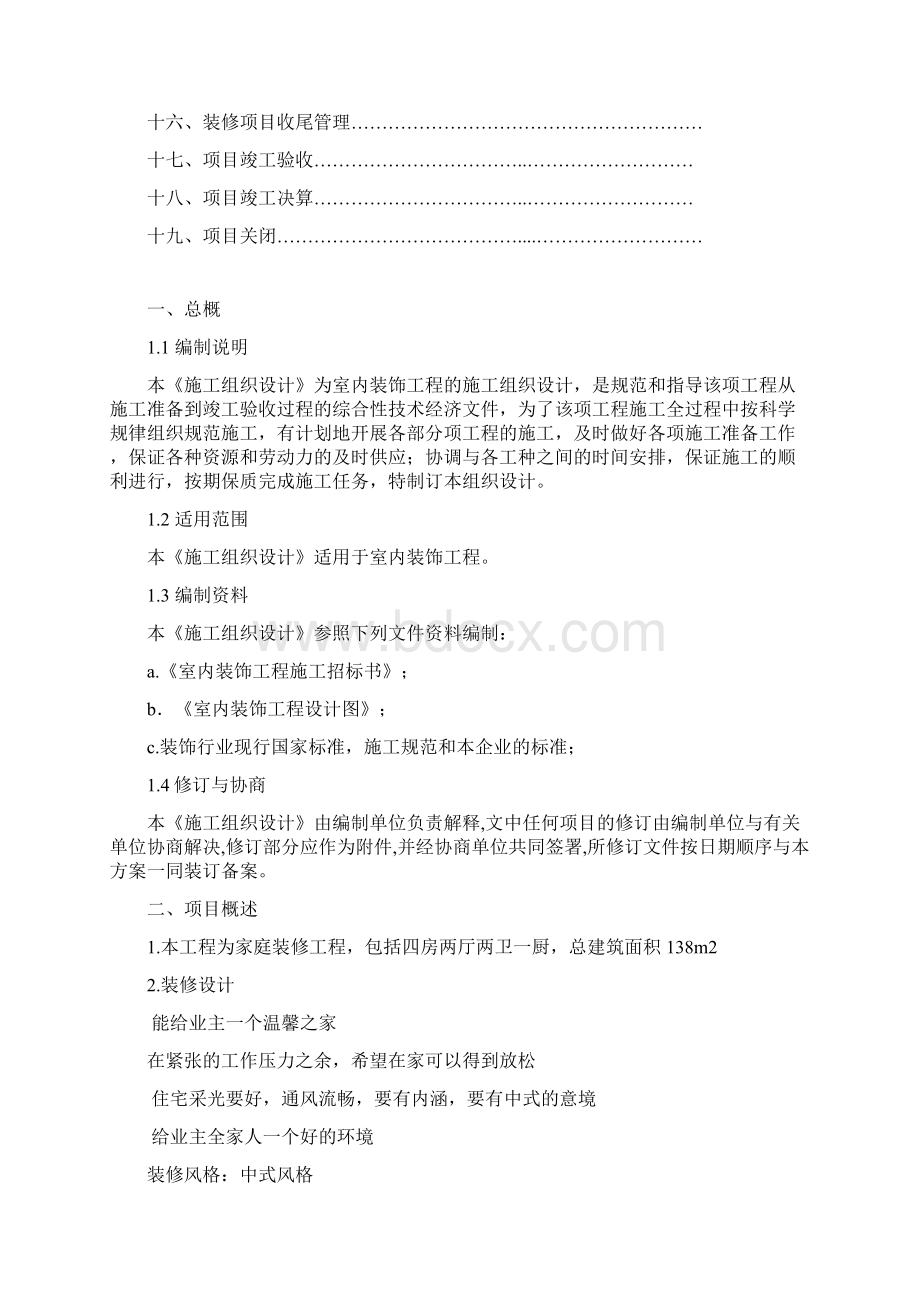 室内装修工程计划书方案文档格式.docx_第2页