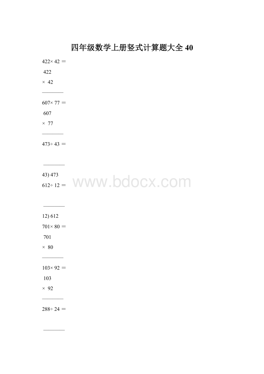 四年级数学上册竖式计算题大全40Word文件下载.docx