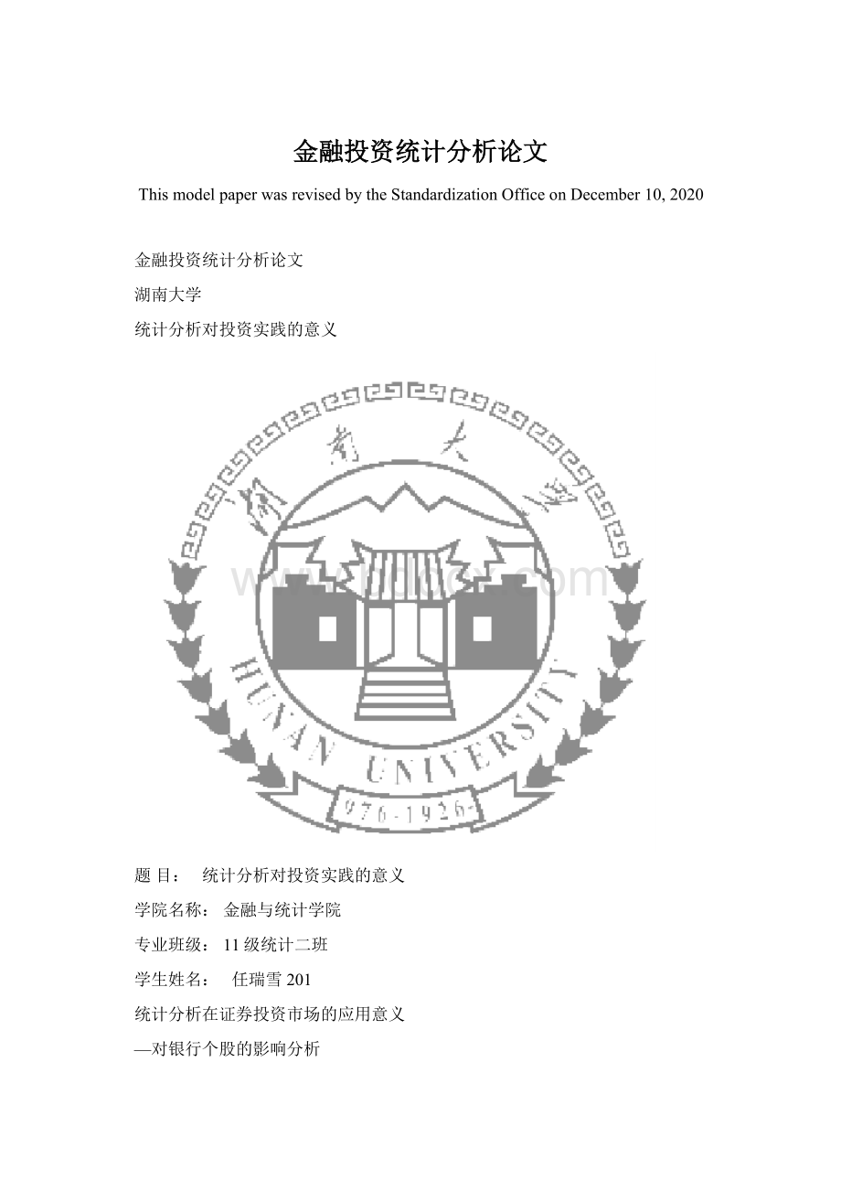 金融投资统计分析论文文档格式.docx_第1页