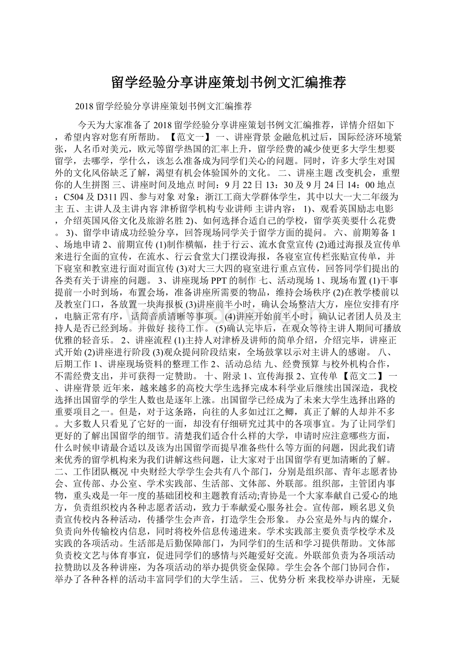 留学经验分享讲座策划书例文汇编推荐.docx_第1页