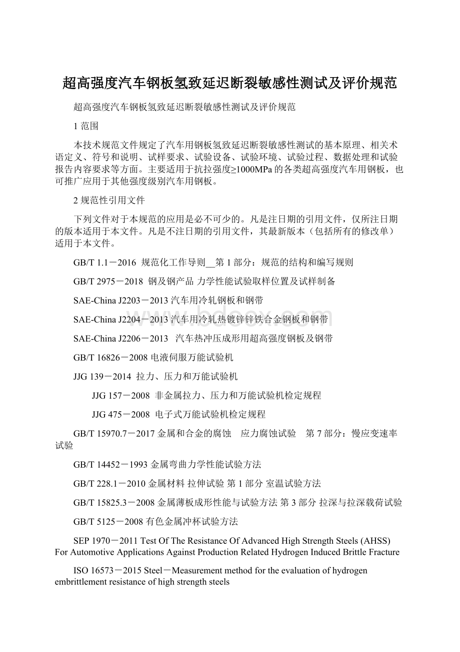 超高强度汽车钢板氢致延迟断裂敏感性测试及评价规范Word格式文档下载.docx