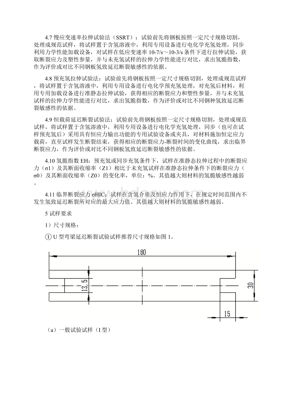 超高强度汽车钢板氢致延迟断裂敏感性测试及评价规范.docx_第3页