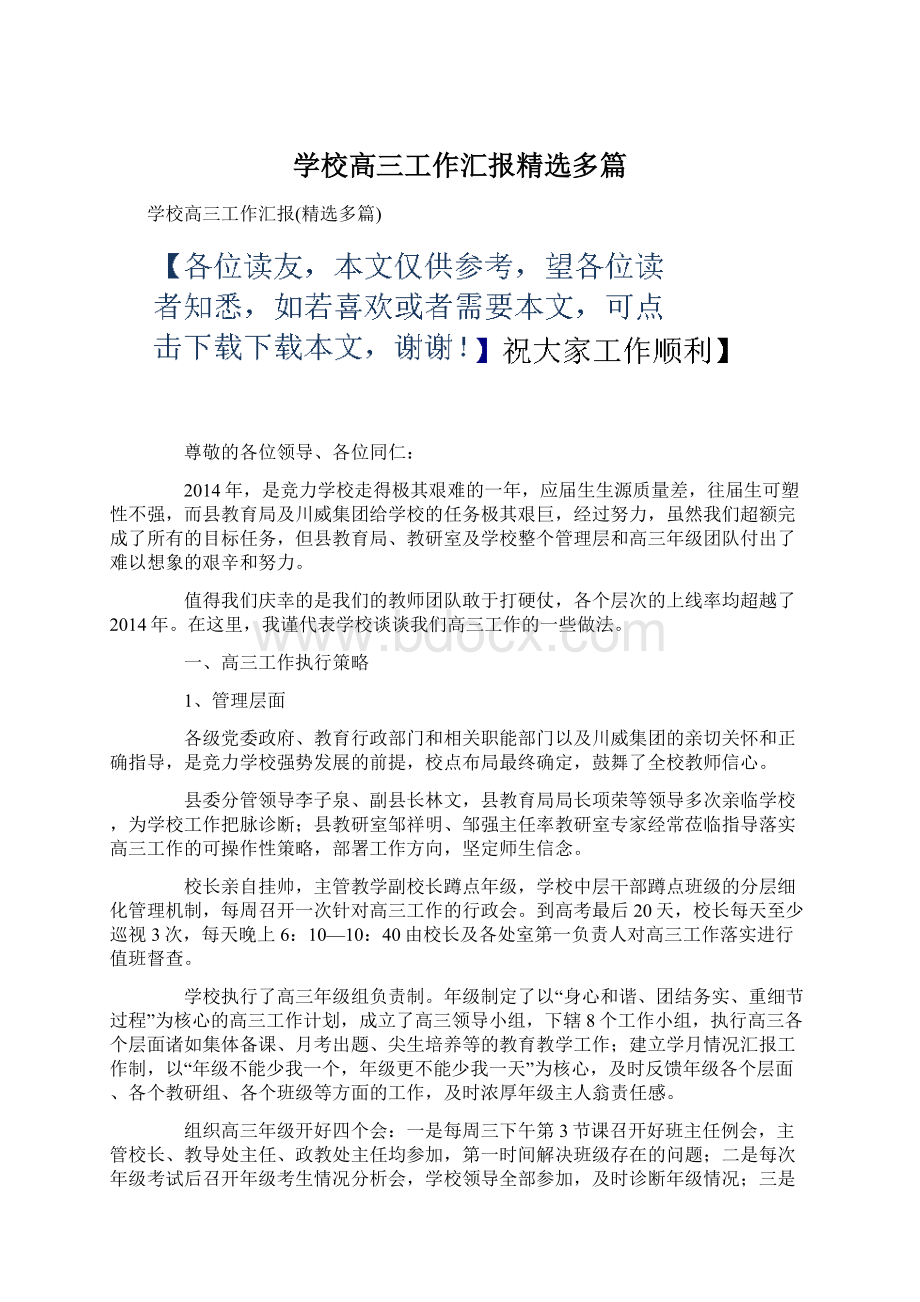 学校高三工作汇报精选多篇.docx