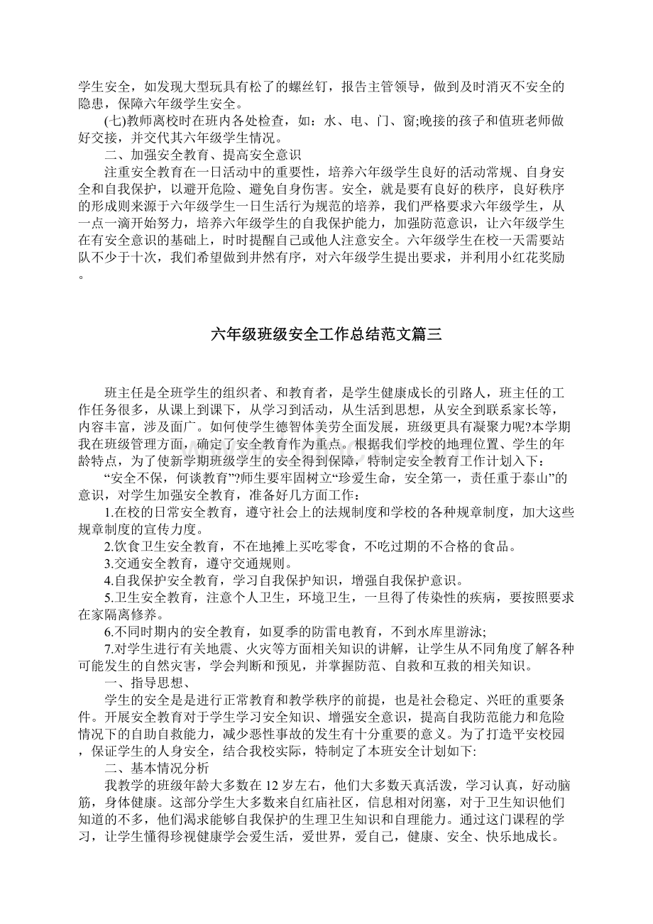 六年级班级安全工作总结范文三篇文档格式.docx_第3页