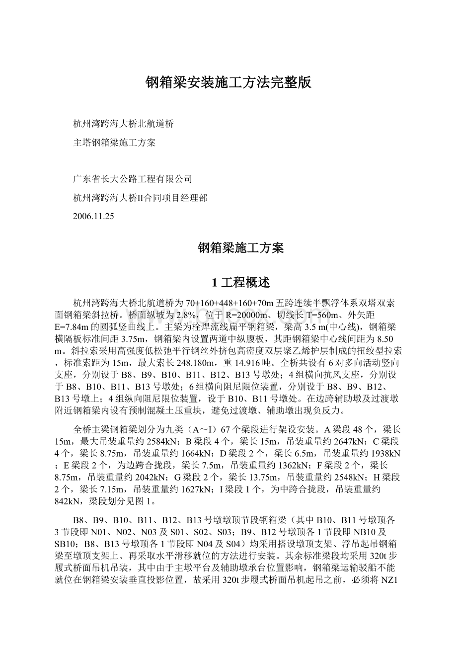 钢箱梁安装施工方法完整版Word文件下载.docx