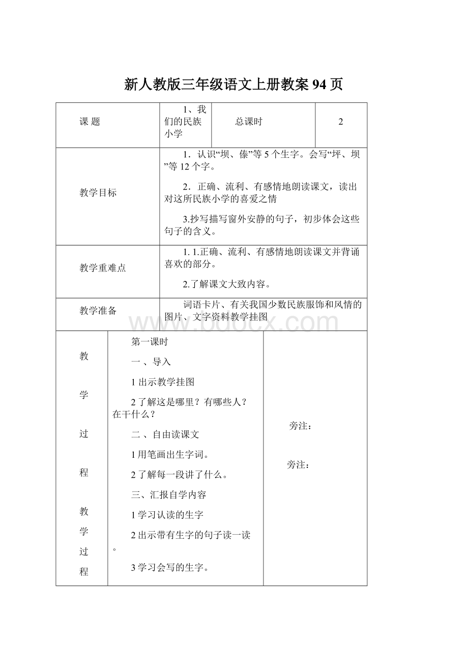 新人教版三年级语文上册教案94页Word文档格式.docx