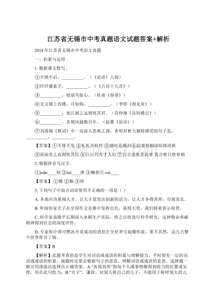 江苏省无锡市中考真题语文试题答案+解析Word文档格式.docx_第1页