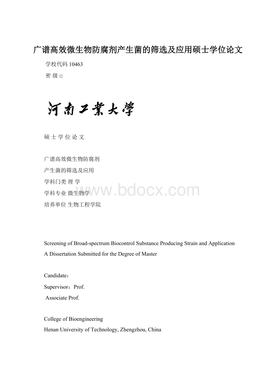 广谱高效微生物防腐剂产生菌的筛选及应用硕士学位论文.docx_第1页