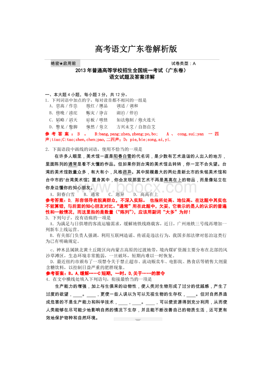 高考语文广东卷解析版.docx_第1页