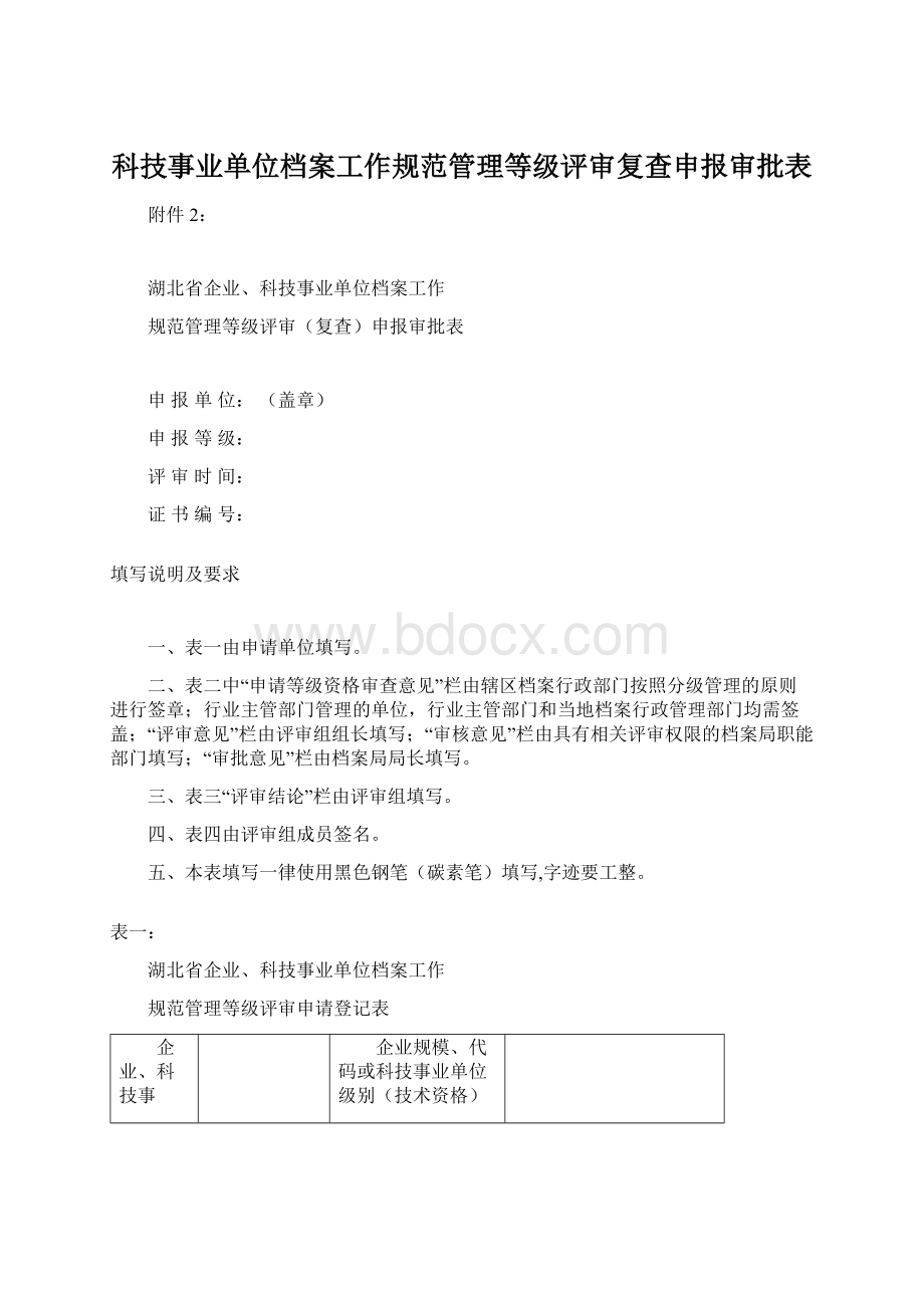 科技事业单位档案工作规范管理等级评审复查申报审批表.docx