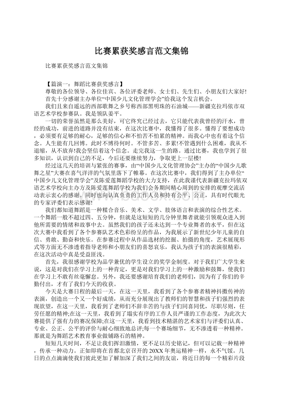 比赛累获奖感言范文集锦.docx_第1页