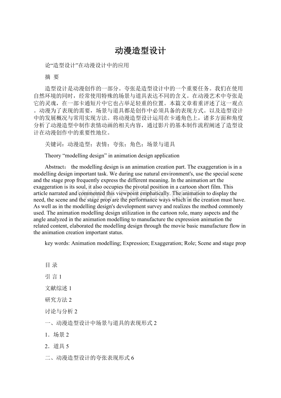 动漫造型设计Word文档下载推荐.docx