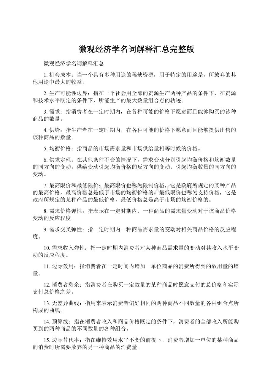 微观经济学名词解释汇总完整版Word下载.docx_第1页