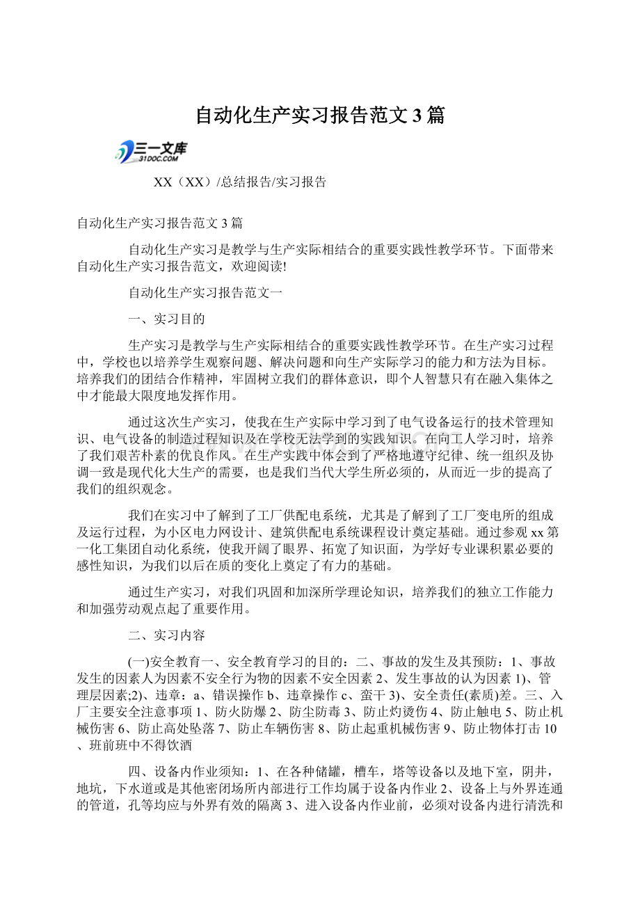 自动化生产实习报告范文3篇.docx