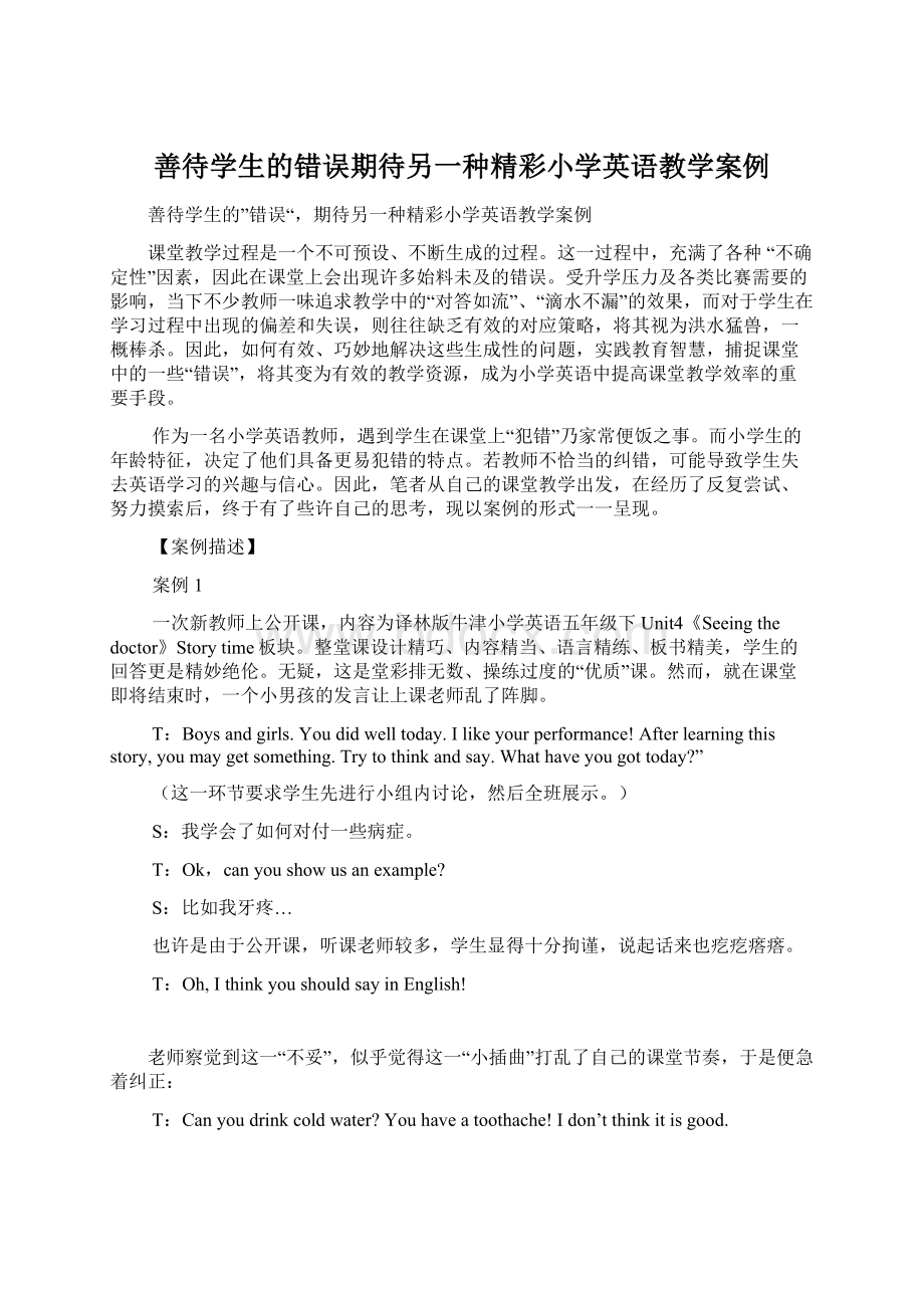 善待学生的错误期待另一种精彩小学英语教学案例Word格式.docx_第1页