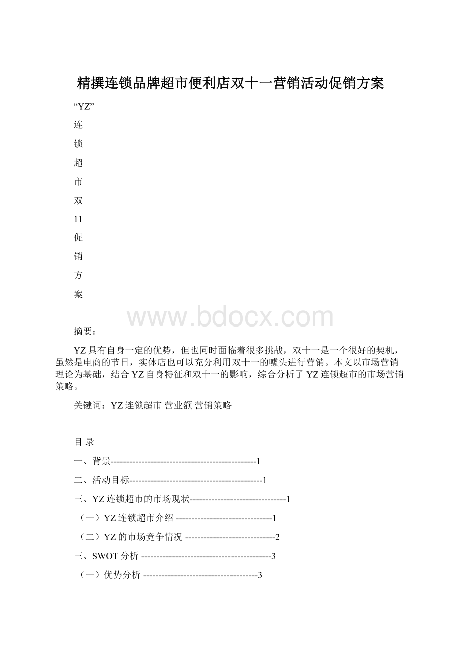 精撰连锁品牌超市便利店双十一营销活动促销方案.docx